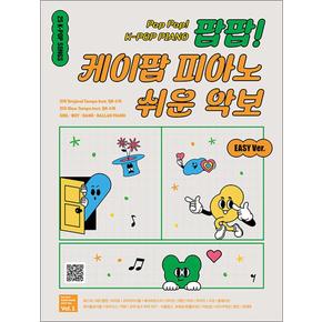 팝팝! 케이팝 피아노 쉬운 악보 Vol. 1