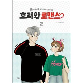 호러와 로맨스 2