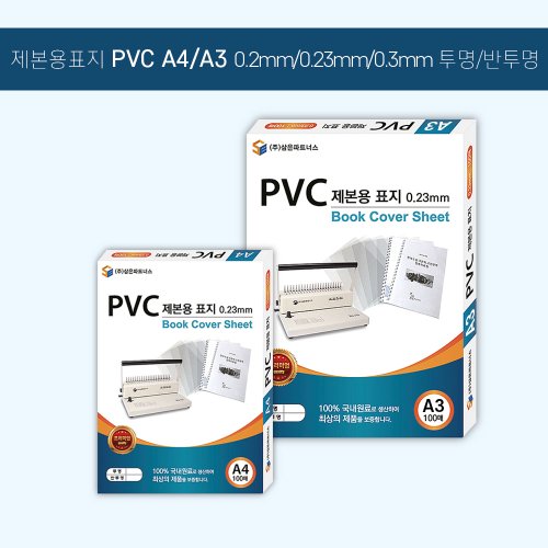 제본표지 PVC 투명 0.3 A3 100매