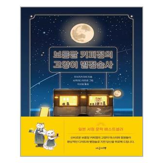 아이와함께 보름달 커피점의 고양이 별점술사  지금이책  추천도서_P318349248