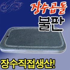 장수곱돌 불판 가정용(250x350) 돌판/고기판 삼겹살판