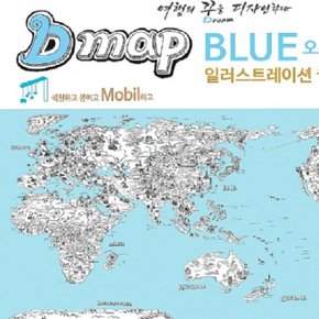 문구센터 여행의 꿈을 디자인하다 세계여행 지도(Dmap) 863605