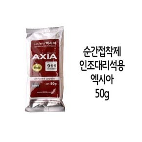 엑시아 순간접착재 911 인조 대리석용 선택 골드 50g