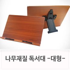 사무실용품 우드 책받침대 독서대 대형