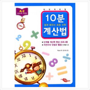 10분 계산법 A-2: 자연수의 덧셈과 뺄셈 기초편. 2 (쉽게 배우는 초등 수학 계산법)