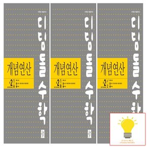 개념연산 중등 수학 2학년 낱권 세트 (전3권) (2026년 중2)