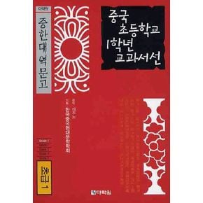 중국 초등학교 1학년 교과서선(초급1)