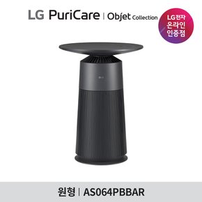 퓨리케어 오브제 에어로퍼니처(원형) AS064PBBAR, AS064P(CB/WB)AR