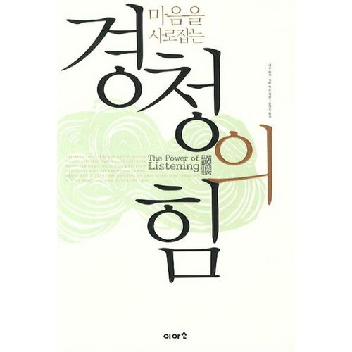 경청의 힘