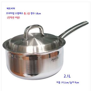 편수 냄비 편수냄비 라면냄비 페르비타 스텐 찌개 인덕션 18cm