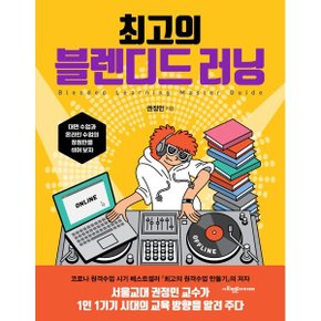 (중고/상)최고의 블렌디드 러닝