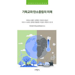 기독교와 탄소중립의 미래 : 기후위기 기독교 신학포럼