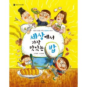 세상에서 가장 맛있는 밥 : 사랑과 인성을 키우는 밥상머리 이야기 - 처음부터 제대로 10