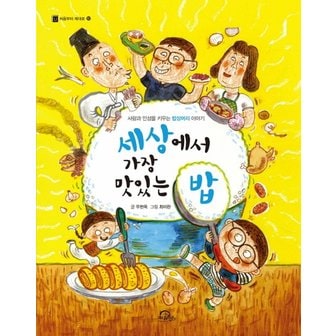  세상에서 가장 맛있는 밥 : 사랑과 인성을 키우는 밥상머리 이야기 - 처음부터 제대로 10