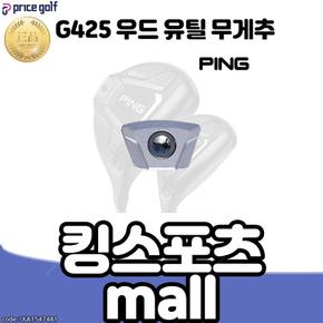 g425 우드 유틸 무게추 핑 g425 하이브리드 페어웨이 무게추 XA1547481