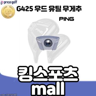 핑 g425 우드 유틸 무게추 핑 g425 하이브리드 페어웨이 무게추 XA1547481