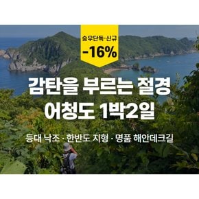 [1박2일] 푸르다 못해 감탄이 절로 나오는 서해 오지 섬 `어청도` 트레킹  - (섬 숙박)