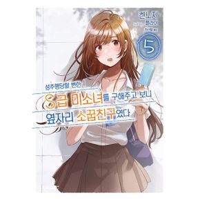 성추행당할 뻔한 S급 미소녀를 구해주고 보니 옆자리 소꿉친구였다 5 : S Novel+