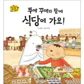 푸메 꾸메와 함께 식당에 가요