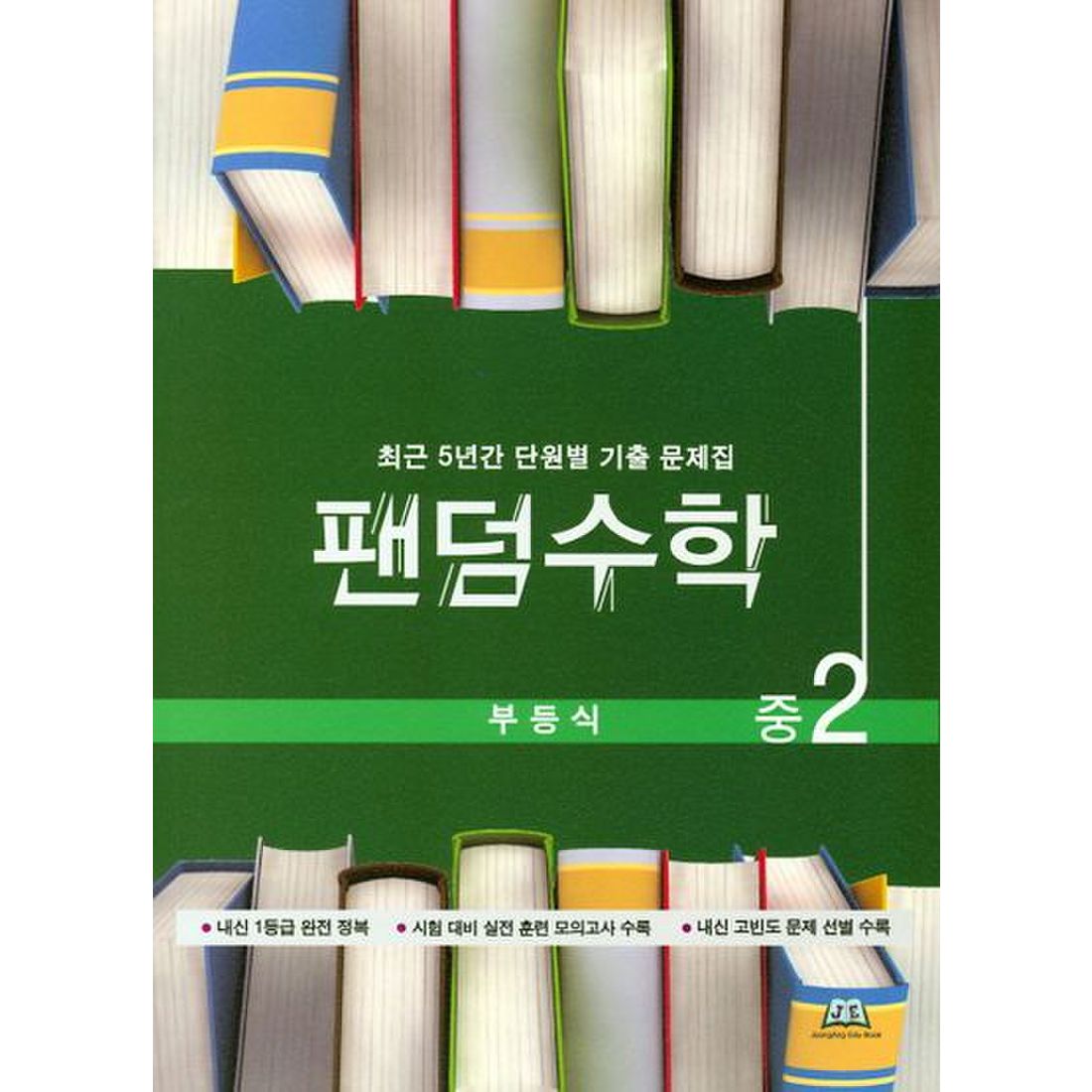 팬덤수학 중2 부등식