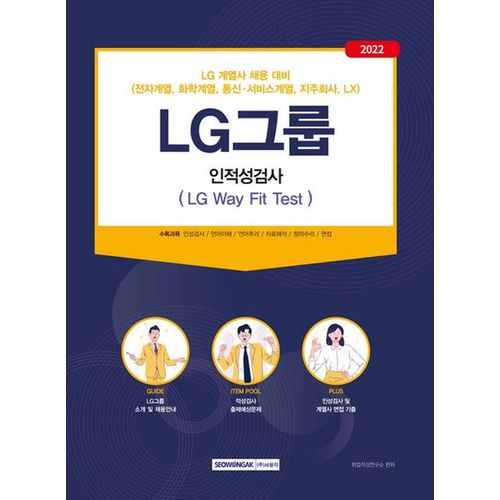 2022 LG그룹 인적성검사(LG Way Fit Test)