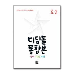 사은품 디딤돌 초등 국어 사회 과학 통합본 4 2  2024년 _P364710979