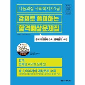 2025 나눔의집 사회복지사 1급 강의로 풀이하는 합격예상문제집