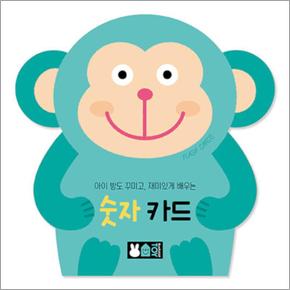 숫자 카드 - 아이 방도 꾸미고, 재미있게 배우는 원숭이