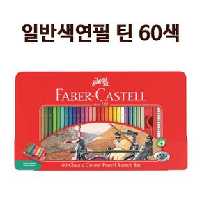 파버카스텔 수채색연필 그림 색칠 세트 틴60색