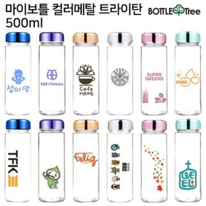 마이보틀 컬러메탈 트라이탄 500ml (WA16764)