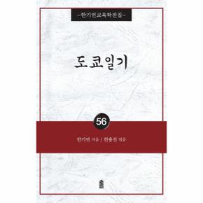 도쿄일기   한기언교육학전집 56