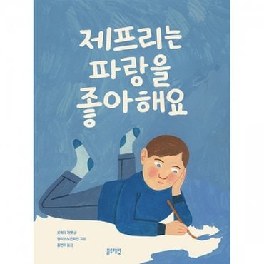 물랑로티 토끼책방2호점컬렉션  제프리는 파랑을 좋아해요