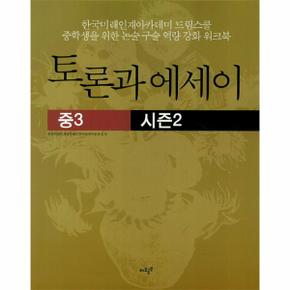 토론과 에세이(중3) 시즌2