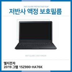 E.LG 2019 그램 15Z990-HA76K 저반사 필름