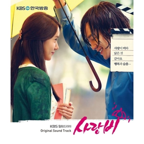 [Cd]사랑비 - O.S.T (Kbs 드라마) [윤아, 장근석 주연]