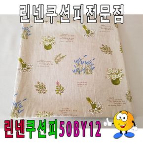 린넨쿠션피50BY12린넨쿠션피쿠션커버50cmX50cm