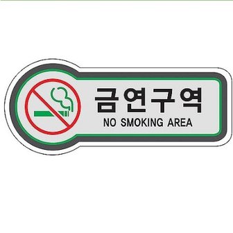  픽토사인   금연구역 NO SMOKING AREA -157×66mm 3T