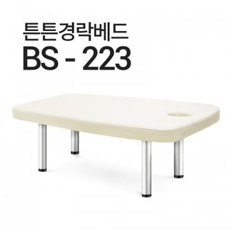  경락 미용 베드 마사지 침대 BS-223 물리치료 한의원