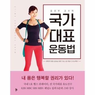 웅진북센 국가대표 운동법(김선우교수의)