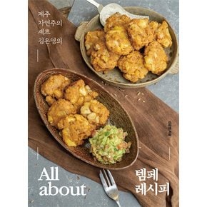 All about 템페 레시피