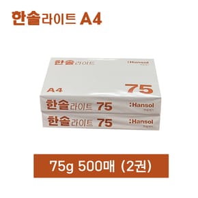 한솔복사용지 라이트 A4 (75g) 낱권 500매 2권
