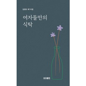 여자들만의 식탁 - 김경조 제7시집