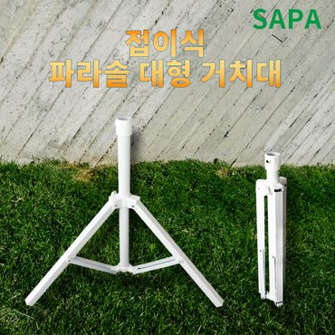 SAPA 싸파 접이식 파라솔 대형 거치대 삼각거치대 /파라솔받침대 야외파라솔 낚시용품 캠핑용품