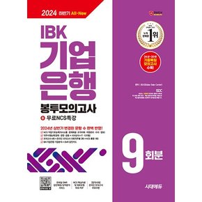 시대에듀 2024 하반기 IBK기업은행 필기시험 봉투모의고사 9회분