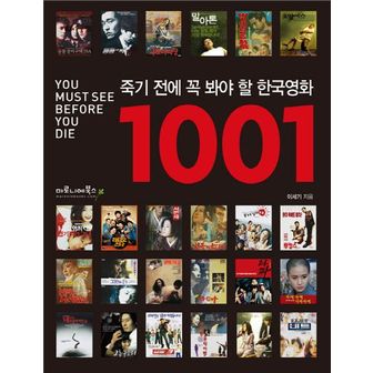 교보문고 죽기 전에 꼭 봐야 할 한국영화 1001