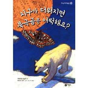 비룡소 지구가 더워지면 북극곰은 어떡해요 (지식 다다익선 시리즈 48)