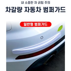 차량익스테리어 차갈량 일반형 범퍼가드 자동차 스크래치 긁힘방지