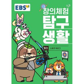 EBS 창의체험 탐구생활 9권 : 스포츠 빅리그