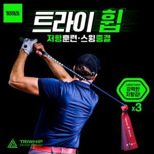  루키루키 트라이휩 (TRIWHIP) 골프채찍 스윙연습기 연습용품 도구