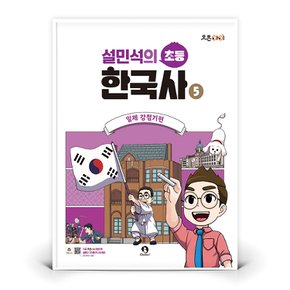 설민석의 초등 한국사 5 - 일제 강점기편